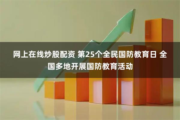 网上在线炒股配资 第25个全民国防教育日 全国多地开展国防教育活动