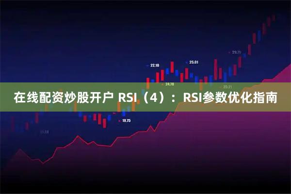 在线配资炒股开户 RSI（4）：RSI参数优化指南
