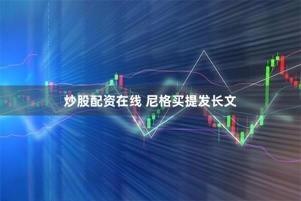 炒股配资在线 尼格买提发长文