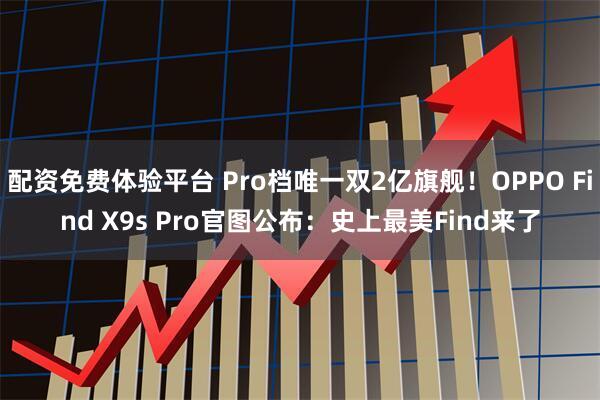 配资免费体验平台 Pro档唯一双2亿旗舰！OPPO Find X9s Pro官图公布：史上最美Find来了