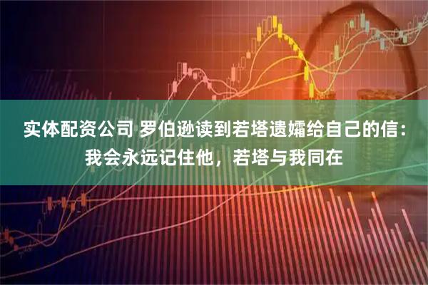 实体配资公司 罗伯逊读到若塔遗孀给自己的信：我会永远记住他，若塔与我同在